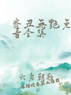 齐丑无艳免费观看全集