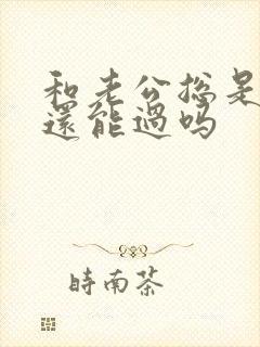 和老公总是吵架还能过吗