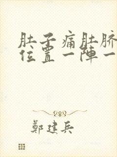 肚子痛肚脐眼的位置一阵一痛