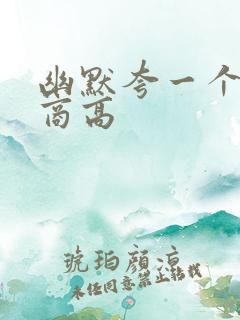 幽默夸一个人情商高