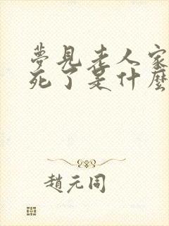 梦见老人家快要死了是什么预兆