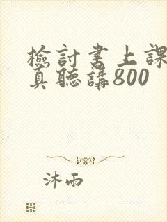 检讨书上课不认真听讲800
