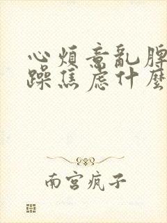 心烦意乱脾气暴躁焦虑什么原因