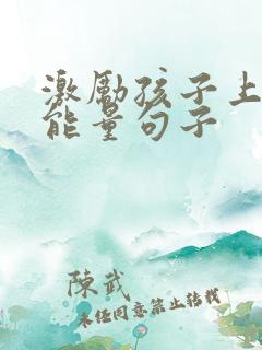 激励孩子上进正能量句子