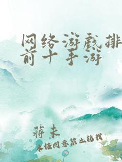 网络游戏排行榜前十手游