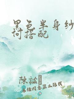 黑色半身纱裙如何搭配