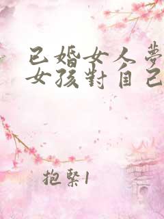 已婚女人梦见小女孩对自己笑