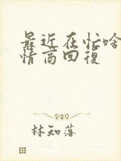 最近在忙啥呢高情商回复