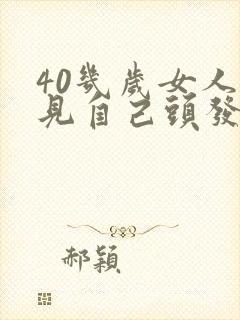 40几岁女人梦见自己头发白了