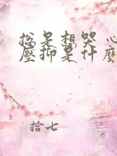 总是想哭 心里压抑是什么原因