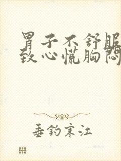 胃子不舒服会导致心慌胸闷吗