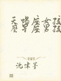 天蝎座女孩和什么星座男孩最配