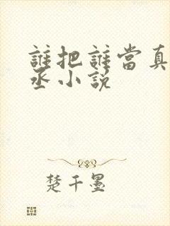 谁把谁当真水千丞小说