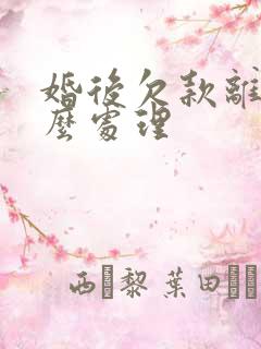 婚后欠款离婚怎么处理