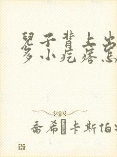 儿子背上出了好多小疙瘩怎么回事