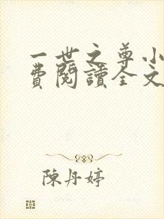一世之尊小说免费阅读全文