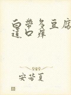 白带多豆腐渣阴道口痒