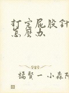 打完屁股针很疼怎么办