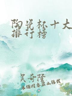 陶瓷杯十大品牌排行榜