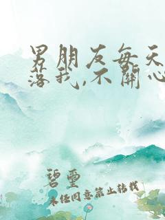 男朋友每天都冷落我,不关心我