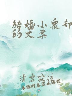 结婚小众却惊艳的文案