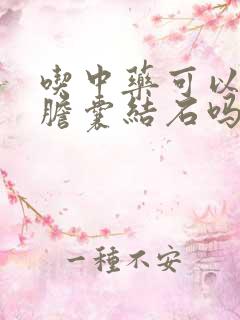 吃中药可以治好胆囊结石吗