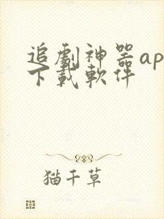 追剧神器app下载软件