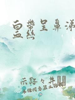 白带呈鼻涕状带血丝