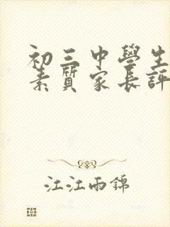 初三中学生综合素质家长评语