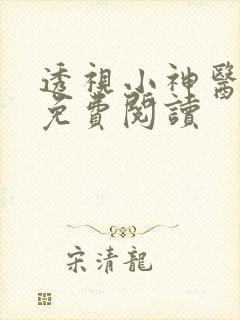 透视小神医小说免费阅读