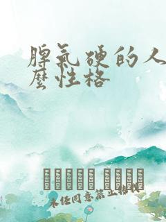 脾气硬的人是什么性格