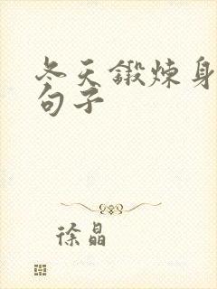 冬天锻炼身体的句子