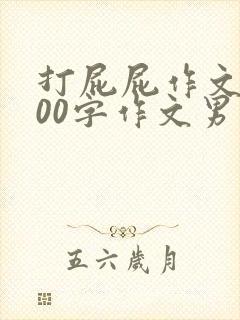 打屁屁作文1000字作文男打女