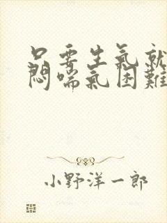 只要生气就胸口闷喘气困难