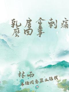 乳房会刺痛是怎么回事