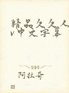 精品久久人妻av中文字幕