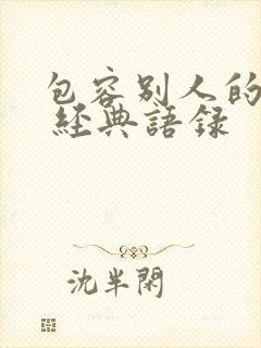 包容别人的句子 经典语录