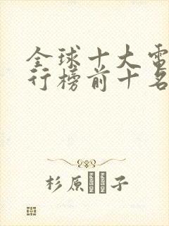 全球十大电影排行榜前十名