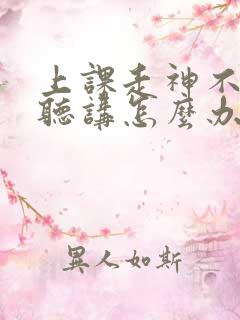 上课走神不认真听讲怎么办