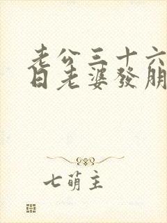 老公三十六岁生日老婆发朋友圈句子