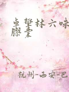 卓攀林六味能消胶囊