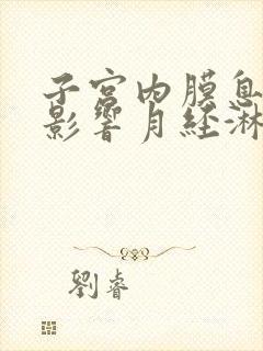 子宫内膜息肉会影响月经淋漓不尽吗