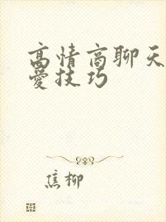 高情商聊天谈恋爱技巧