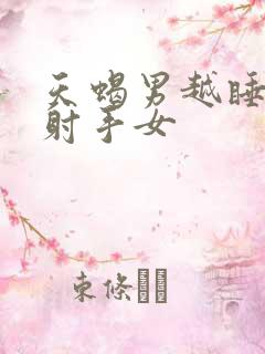 天蝎男越睡越爱射手女