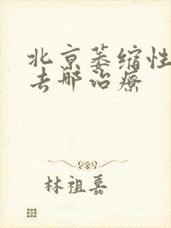 北京萎缩性胃炎去哪治疗