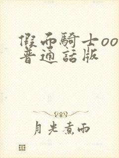 假面骑士ooo普通话版