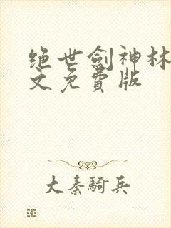 绝世剑神林辰全文免费版