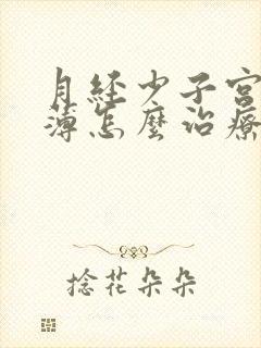 月经少子宫内膜薄怎么治疗