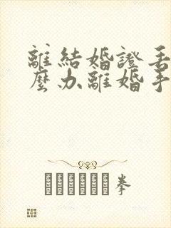 离结婚证丢了怎么办离婚手续