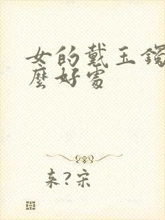 女的戴玉镯有什么好处